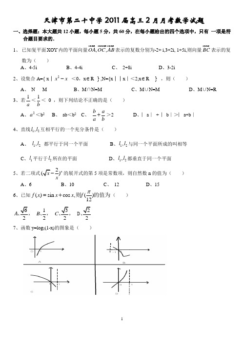 天津市第二十中学2011届高三2月月考数学试题
