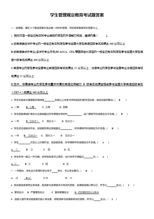 学生管理统一规定考试答案