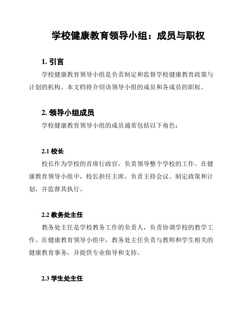 学校健康教育领导小组：成员与职权