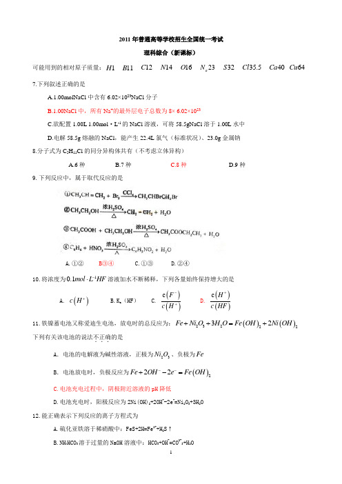 2011年高考 理科综合 新课程卷 化学部分及答案