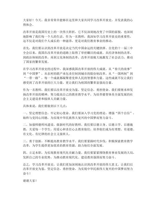 教师学习改革开放史发言稿