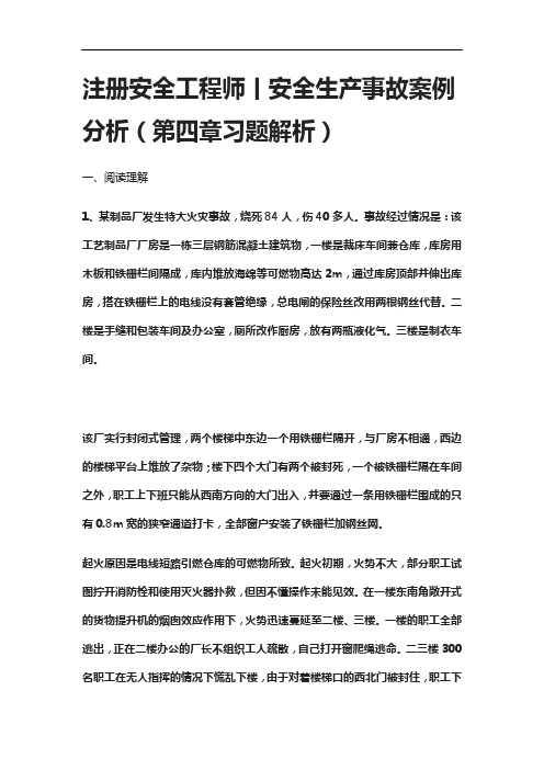 [全]注册安全工程师丨安全生产事故案例分析(第四章习题解析)