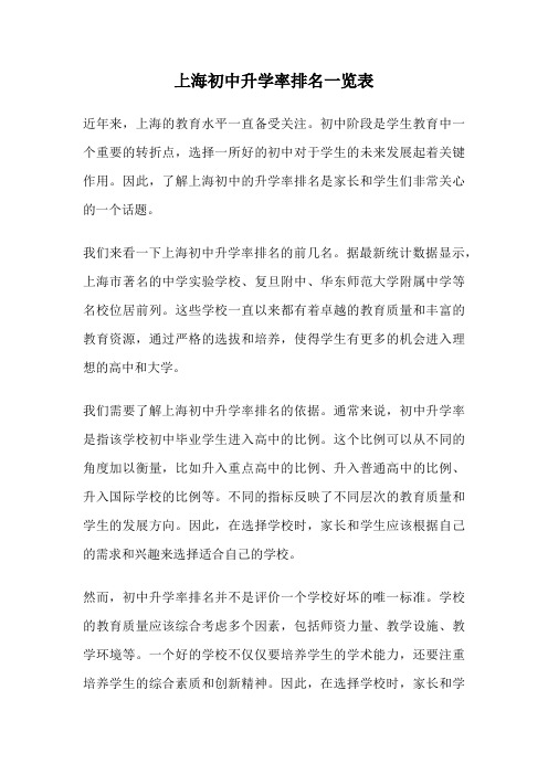 上海初中升学率排名一览表