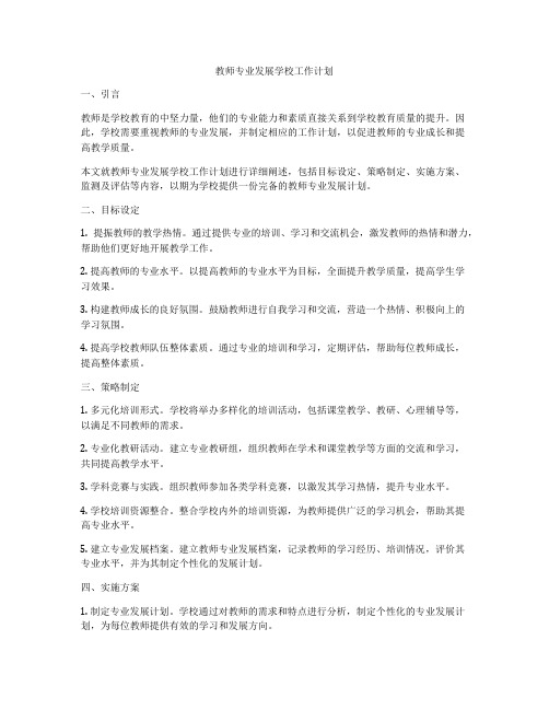 教师专业发展学校工作计划