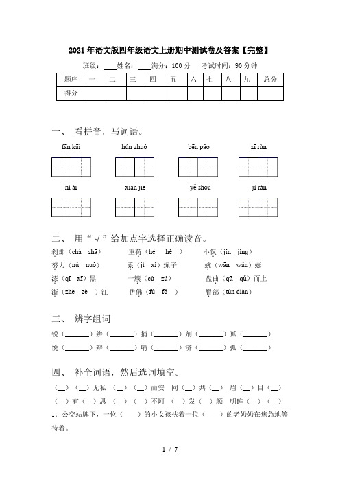 2021年语文版四年级语文上册期中测试卷及答案【完整】