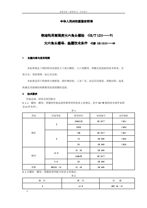 高强螺栓技术条件