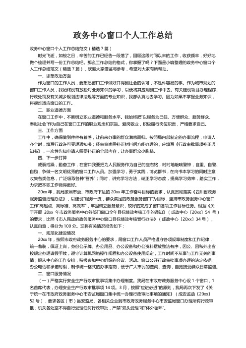 政务中心窗口个人工作总结范文（精选7篇）