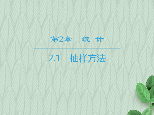 2019-2020学年度最新高中数学第2章统计2.1抽样方法课件苏教版必修3-优质PPT课件