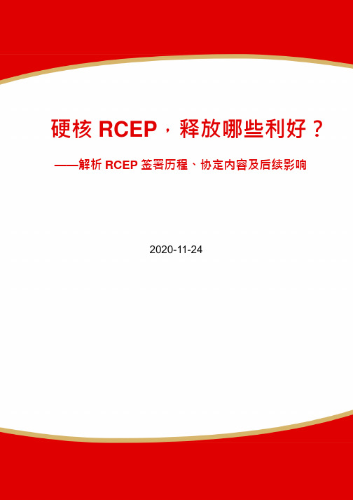 解析RCEP签署历程、协定内容及后续影响：硬核RCEP,释放哪些利好？-2020.11