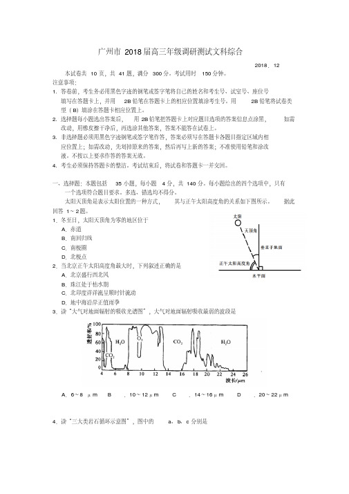 最新-广东省广州市2018届高三文综调研测试卷精品