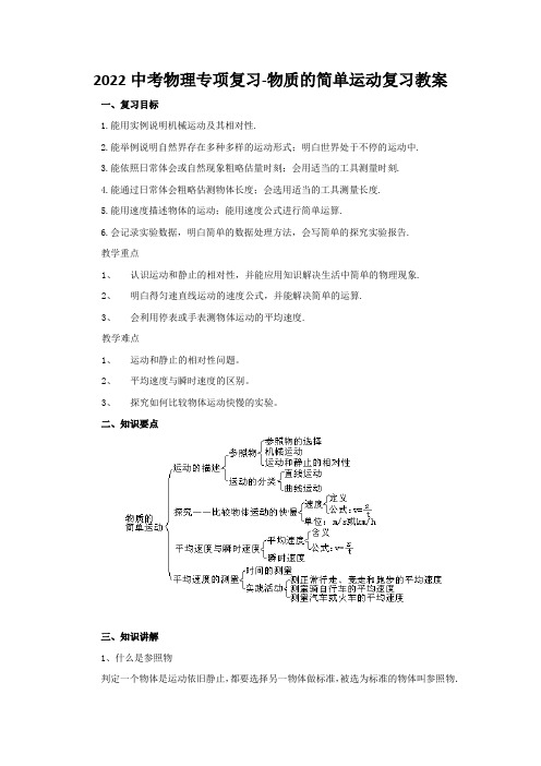 2022中考物理专项复习-物质的简单运动复习教案