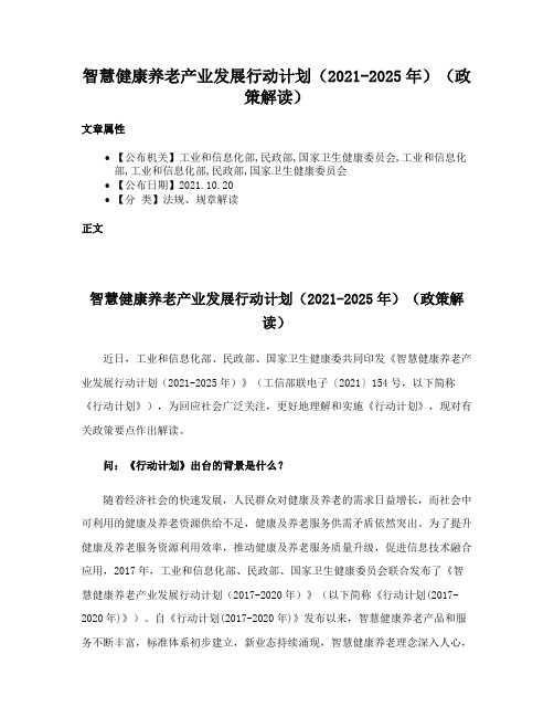 智慧健康养老产业发展行动计划（2021-2025年）（政策解读）