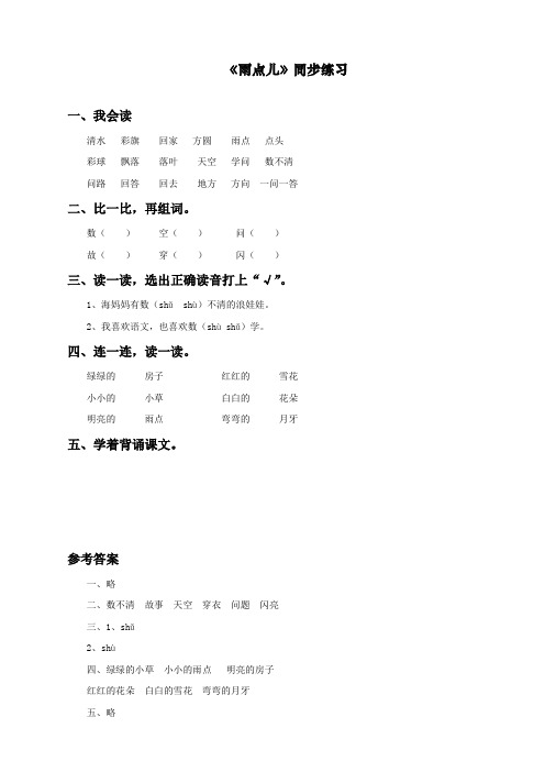 最新部编人教版一年级语文上册《雨点儿》》课课练