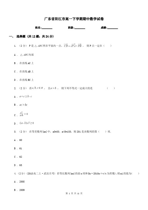 广东省阳江市高一下学期期中数学试卷