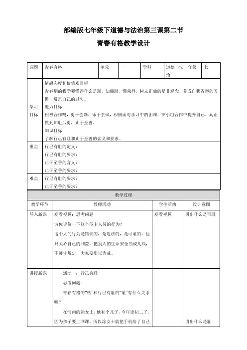 人教版道德与法治七年级下册 3.2 青春有格 教案设计