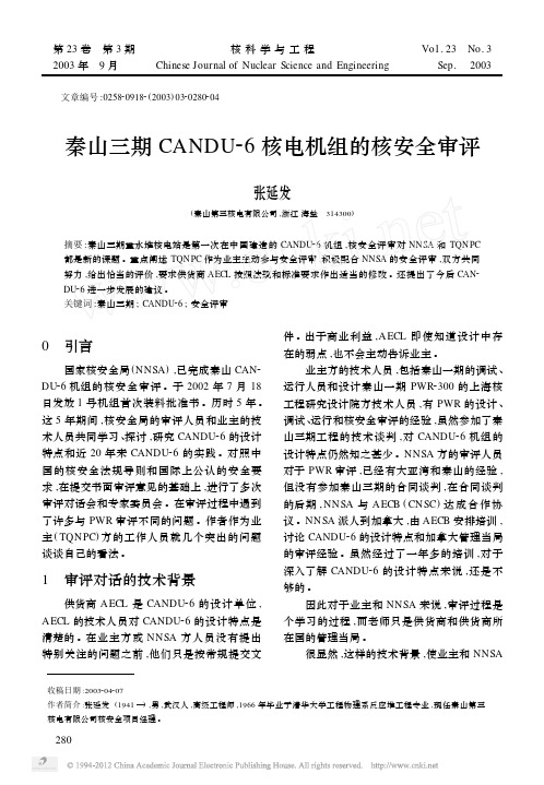 秦山三期CANDU_6核电机组的核安全审评