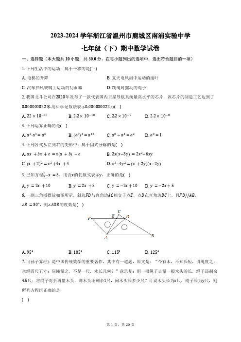 2023-2024学年浙江省温州市鹿城区南浦实验中学七年级(下)期中数学试卷(含解析)