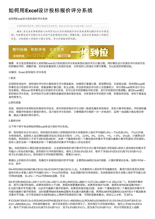 如何用Excel设计投标报价评分系统