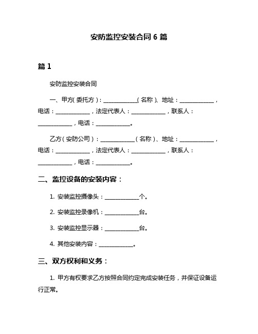 安防监控安装合同6篇