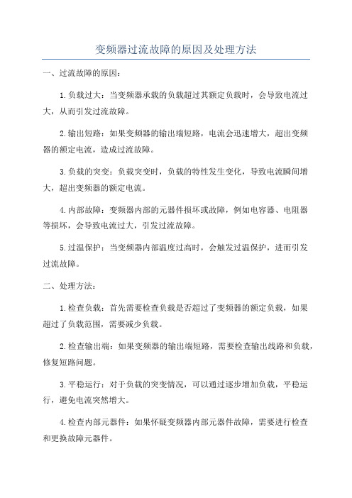 变频器过流故障的原因及处理方法