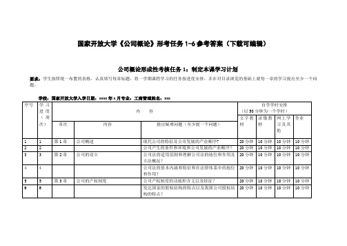 国家开放大学《公司概论》形考作业1-6参考答案(下载可编辑)