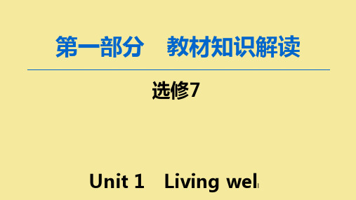 2020版高考英语一轮复习第1部分Unit1Livingwellppt课件新人教版选修7