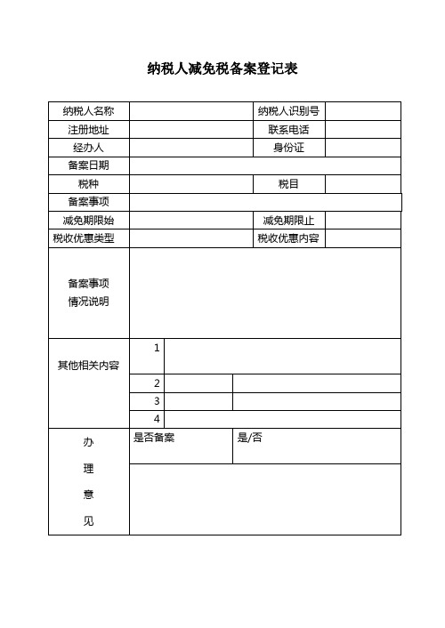 纳税人减免税备案登记表