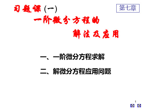 高数下册 第七章 微分方程习题课 (一)(二)