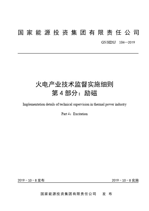 火电产业技术监督实施细则 第4部分：励磁