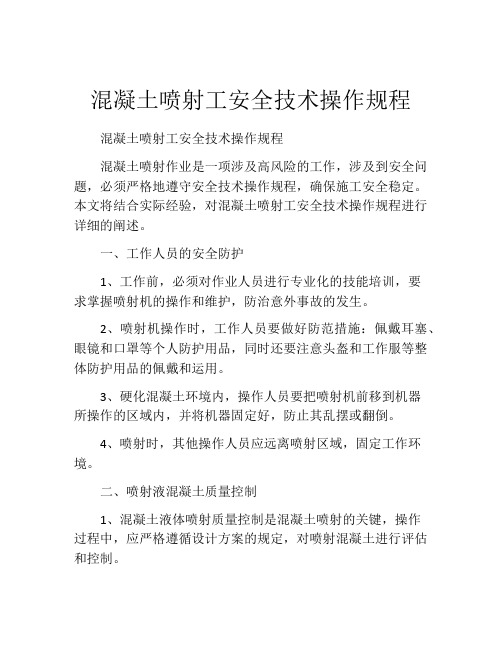 混凝土喷射工安全技术操作规程