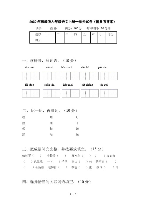 2020年部编版六年级语文上册一单元试卷(附参考答案)