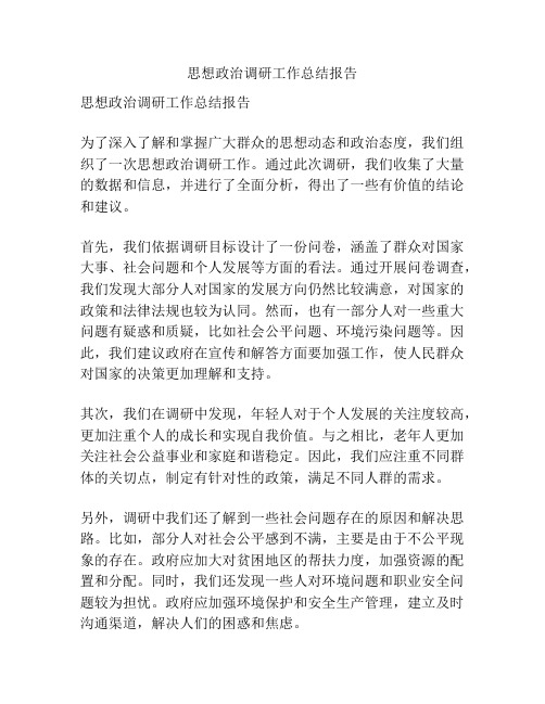 思想政治调研工作总结报告