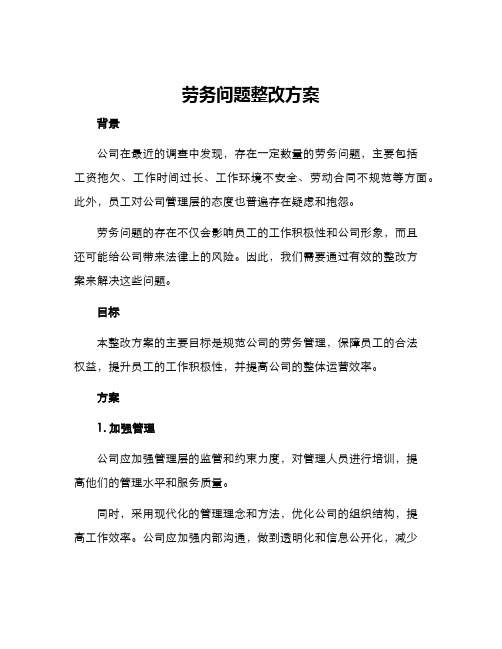 劳务问题整改方案