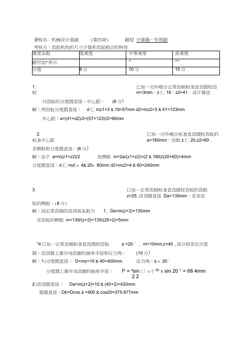 第4章齿轮传动—答案