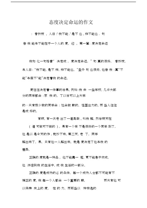 态度决定命运的作文.docx