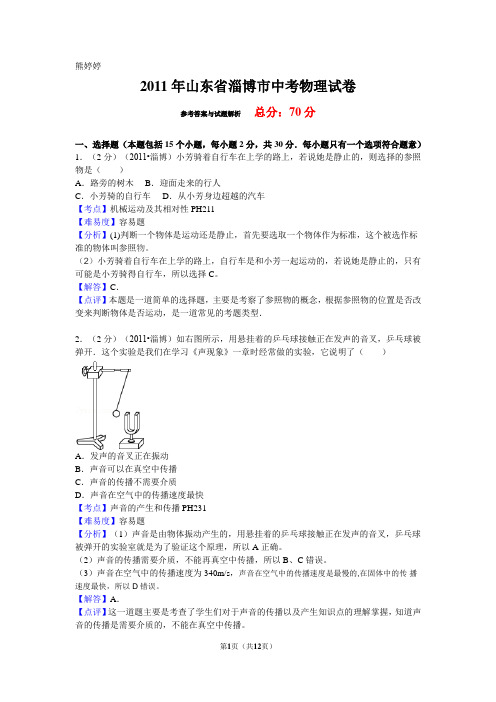 2011年山东省淄博市中考物理试卷