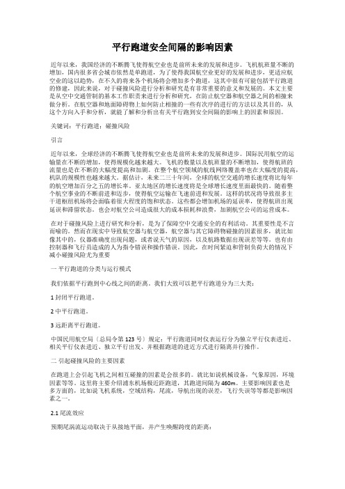 平行跑道安全间隔的影响因素