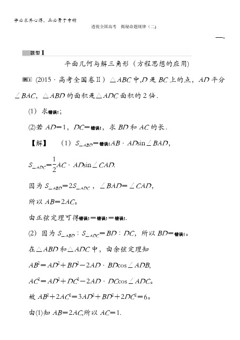 2017高考数学(理)(新课标版)考前冲刺复习讲义：透视全国高考揭秘命题规律(二)含答案