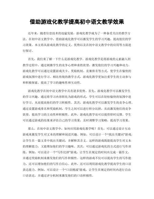 借助游戏化教学提高初中语文教学效果