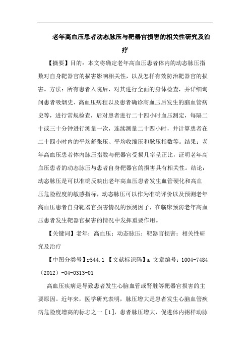 老年高血压患者动态脉压与靶器官损害的相关性研究及治疗