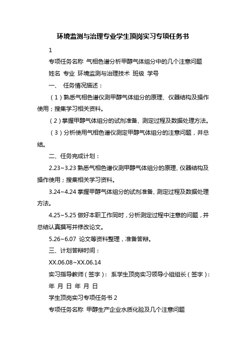 环境监测与治理专业学生顶岗实习专项任务书