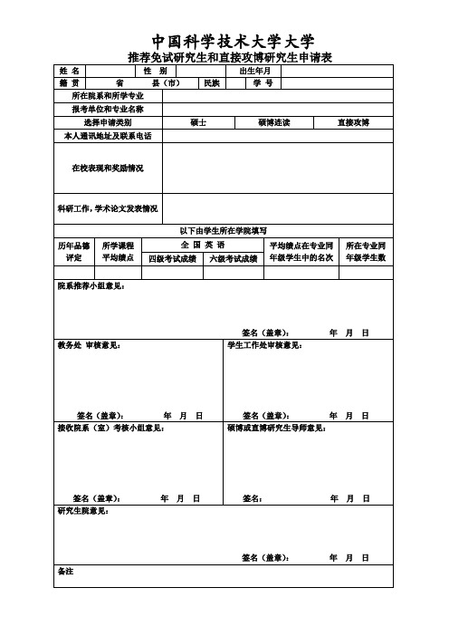 中国科学技术大学 推荐免试研究生和直接攻博研究生申请表