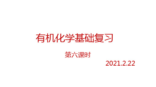 2021届高考化学专题复习有机化学基础(第六课时)  课件