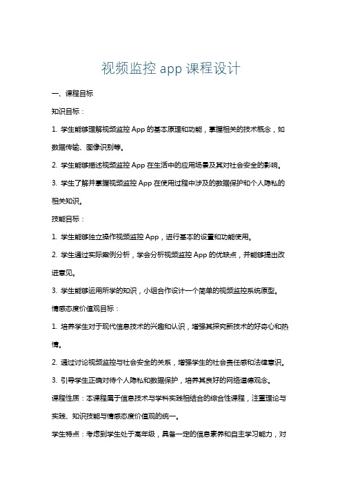 视频监控app课程设计