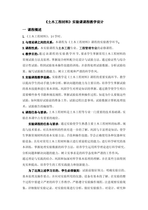 土木工程材料课课程教学设计一课程概述.pdf