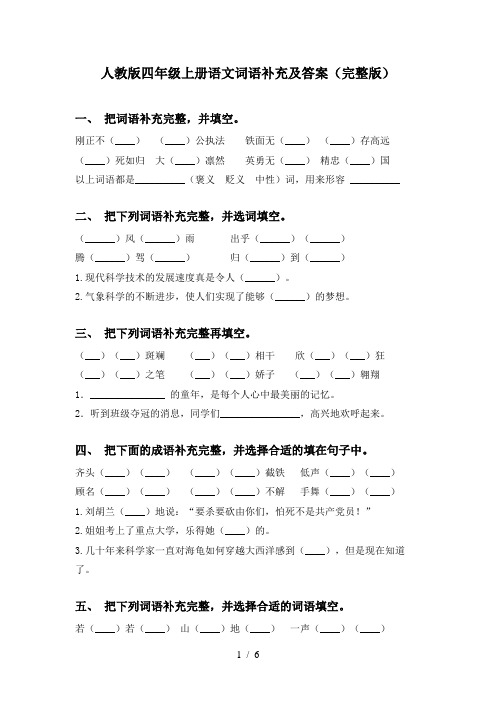 人教版四年级上册语文词语补充及答案(完整版)