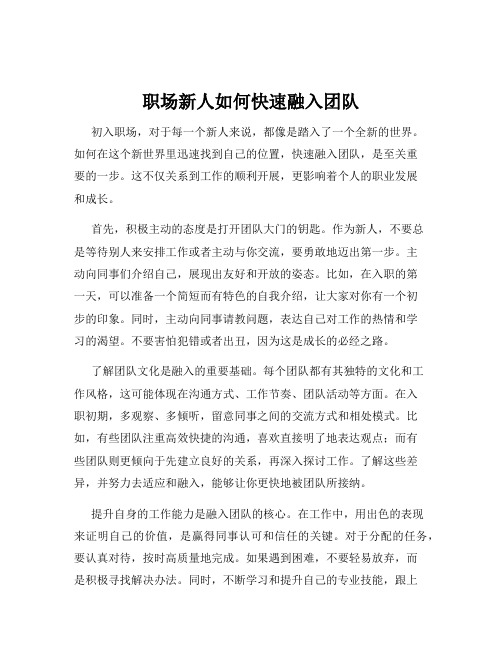 职场新人如何快速融入团队