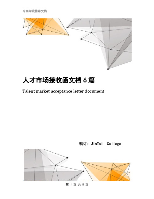 人才市场接收函文档6篇