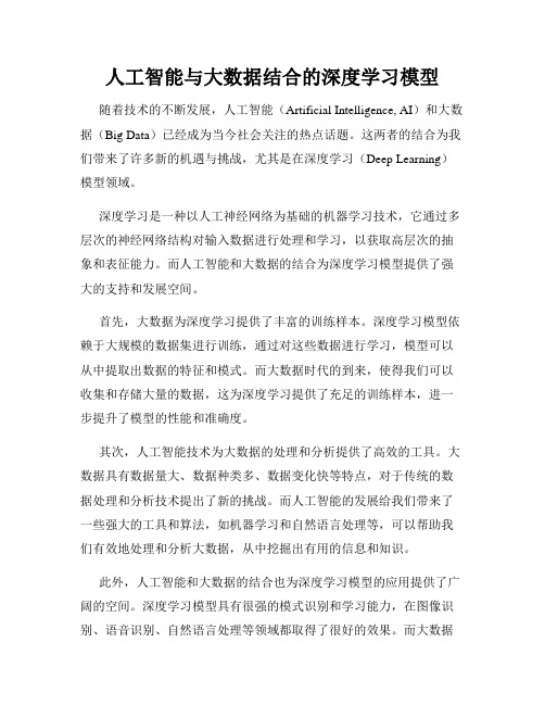 人工智能与大数据结合的深度学习模型