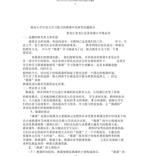 提升小学生语文学习能力的微课开发研究结题报告-(6345)